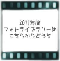2011年のフォトライブラリー