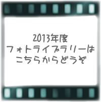2013年のフォトライブラリー