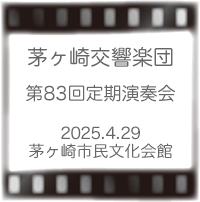 茅ヶ崎交響楽団定期演奏会