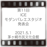 ICEモダンバレエスタジオ発表会