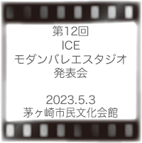 ICEモダンバレエスタジオ発表会