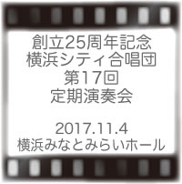 横浜シティ合唱団第17回定期演奏会